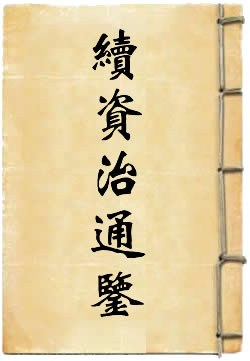 續資治通鑒