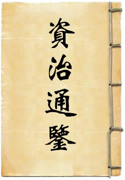 資治通鑒