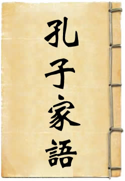 孔子家語