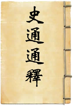 史通通釋