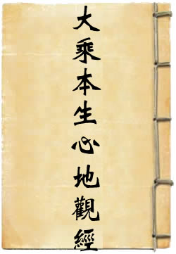 大乘本生心地觀經