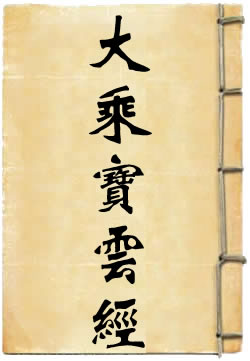 大乘寶雲經