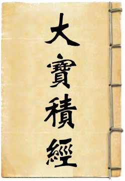 大寶積經