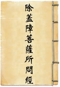 除蓋障菩薩所問經