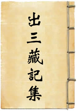 出三藏記集