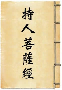 持人菩薩經