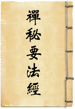 禅秘要法經
