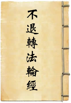 不退轉法輪經