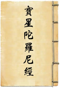 寶星陀羅尼經