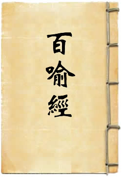 百喻經
