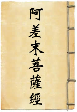 阿差末菩薩經