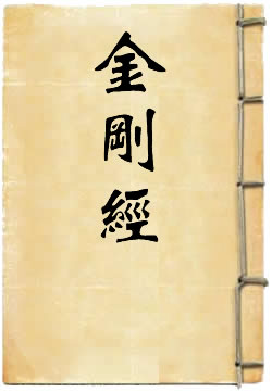 金剛經