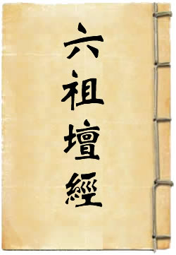 六祖大師法寶壇經
