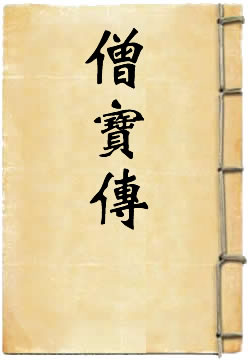 禅林僧寶傳