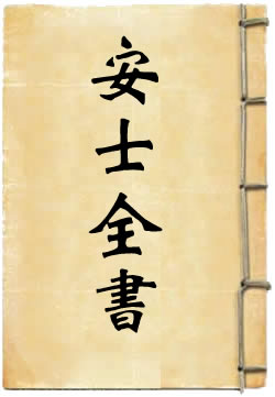 安士全書