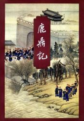 鹿鼎記修訂版
