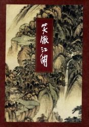 笑傲江湖修訂版