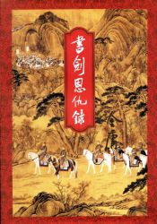 書劍恩仇錄修訂版