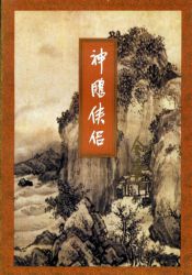 神雕俠侶修訂版