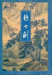 越女劍修訂版