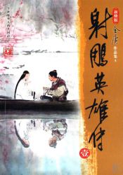 射雕英雄傳新修版