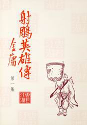 射雕英雄傳舊版
