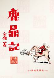 鹿鼎記舊版