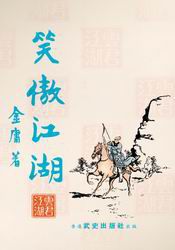 笑傲江湖舊版