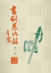 書劍恩仇錄舊版