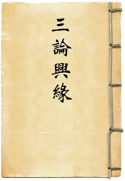 三論興緣