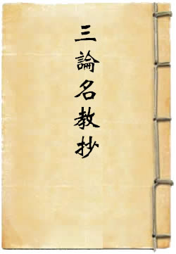 三論名教抄