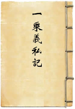 一乘義私記