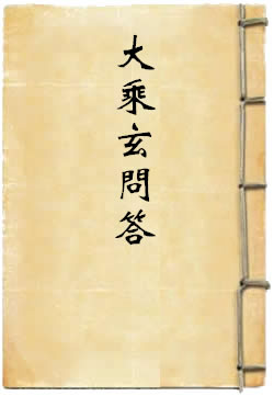 大乘玄問答