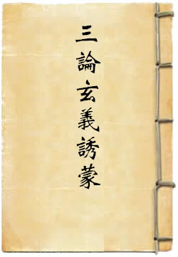 三論玄義誘蒙