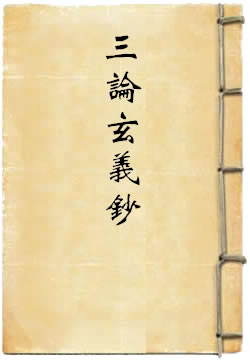 三論玄義鈔