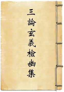 三論玄義檢幽集