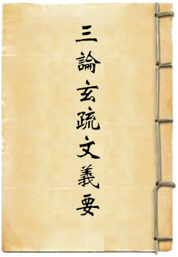 三論玄疏文義要