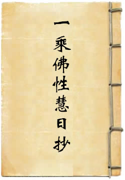 一乘佛性慧日抄