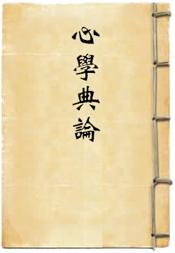 心學典論