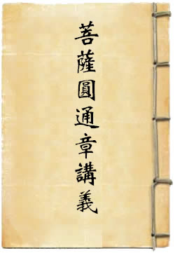 楞嚴經大勢至菩薩圓通章講義
