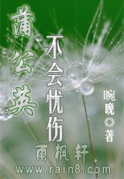 蒲公英不會憂傷
