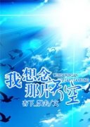 我想念那片天空