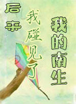 後來，我碰見了我的南生