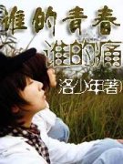 誰的青春誰的痛