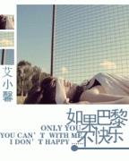 如果巴黎不快樂Ⅰ