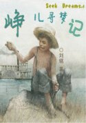 峥兒尋夢記