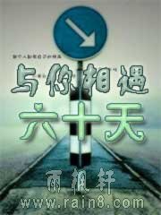 與你相遇六十天