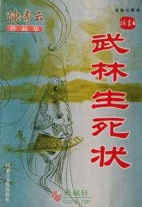 武林生死狀