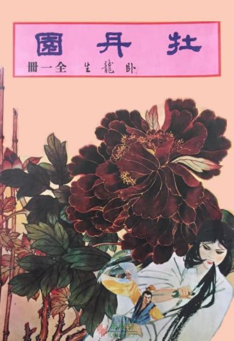 牡丹園