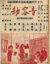 音容劫